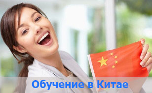 100% ГРАНТЫ И СКИДКИ НА ОБУЧЕНИЕ В КИТАЕ