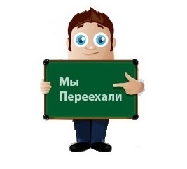МЫ ПЕРЕЕХАЛИ!!