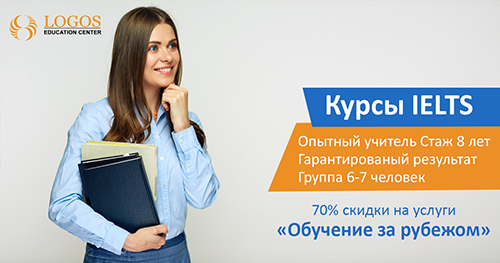 КУРСЫ IELTS И TOEFL