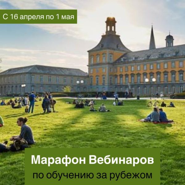 Марафон вебинаров “Обучение за рубежом” с 16 апреля по 7 мая